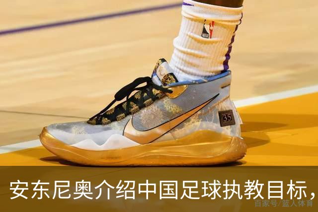 安东尼奥介绍中国足球执教目标，邵佳一称其经验丰富