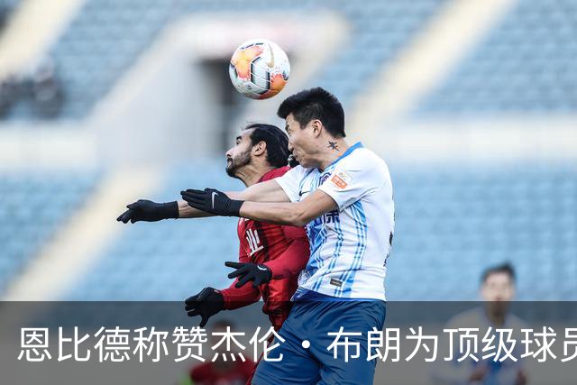 恩比德称赞杰伦·布朗为顶级球员 塔图姆缺席时他的表现令人钦佩